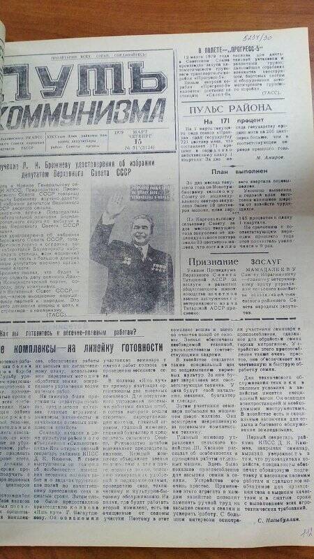 Газета. «Путь коммунизма», № 31 (3124), 15 март 1979 год