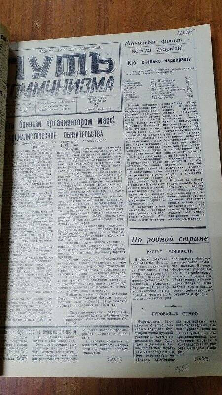 Газета. «Путь коммунизма», № 36 (3129), 27 март 1979 год