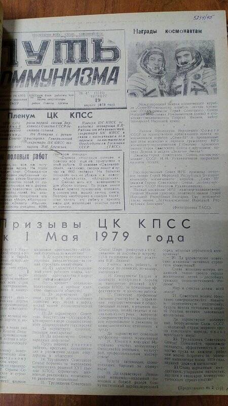 Газета. «Путь коммунизма», № 47 (3140), 19 апреля 1979 год