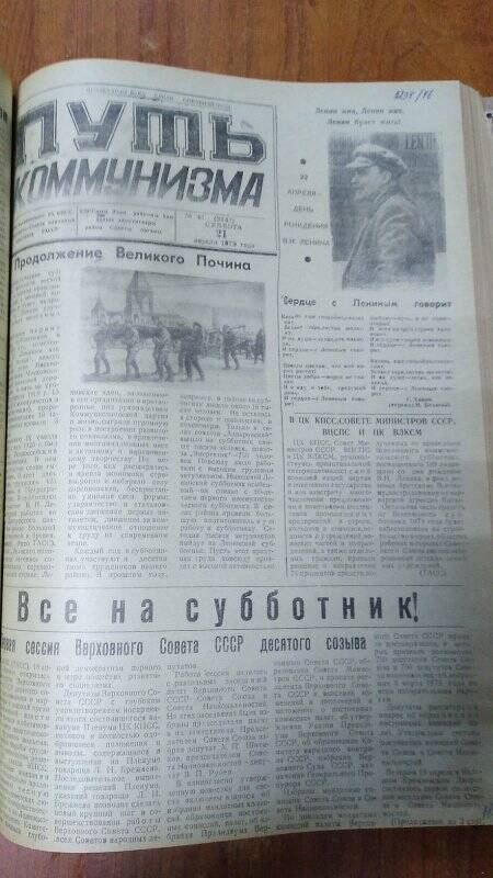 Газета. «Путь коммунизма», № 48 (3141), 21 апреля 1979 год