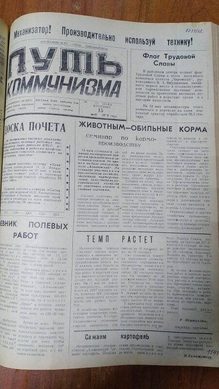 Газета. «Путь коммунизма», № 57 (3149), 15 май 1979 год