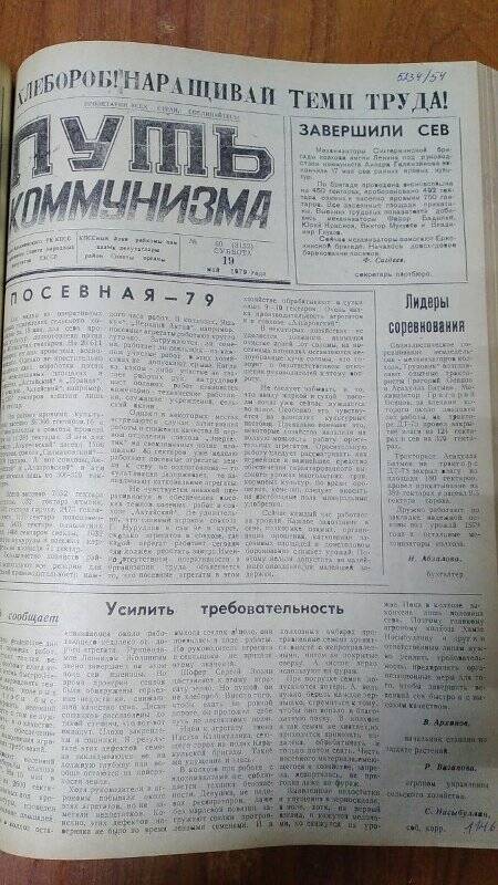 Газета. «Путь коммунизма», № 60 (3152), 19 май 1979 год