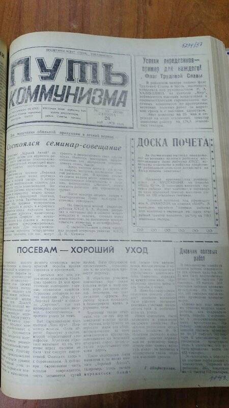 Газета. «Путь коммунизма», № 63 (3155), 26 май 1979 год