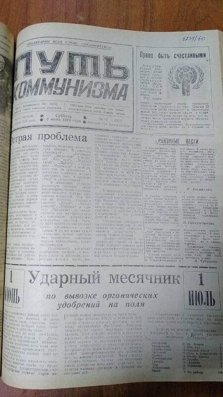 Газета. «Путь коммунизма», № 66 (3158), 2 июня 1979 год