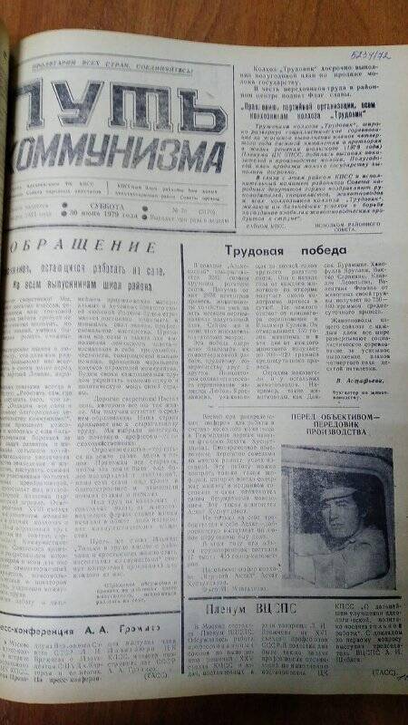 Газета. «Путь коммунизма», № 78 (3170), 30 июня 1979 год