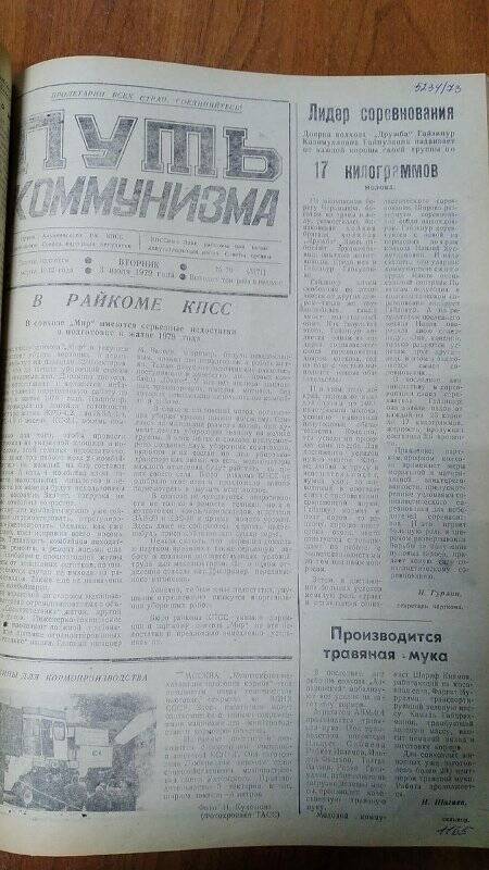 Газета. «Путь коммунизма», № 79 (3171), 3 июля 1979 год