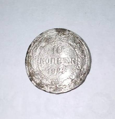 Монета.  «10 копеек», 1923 г