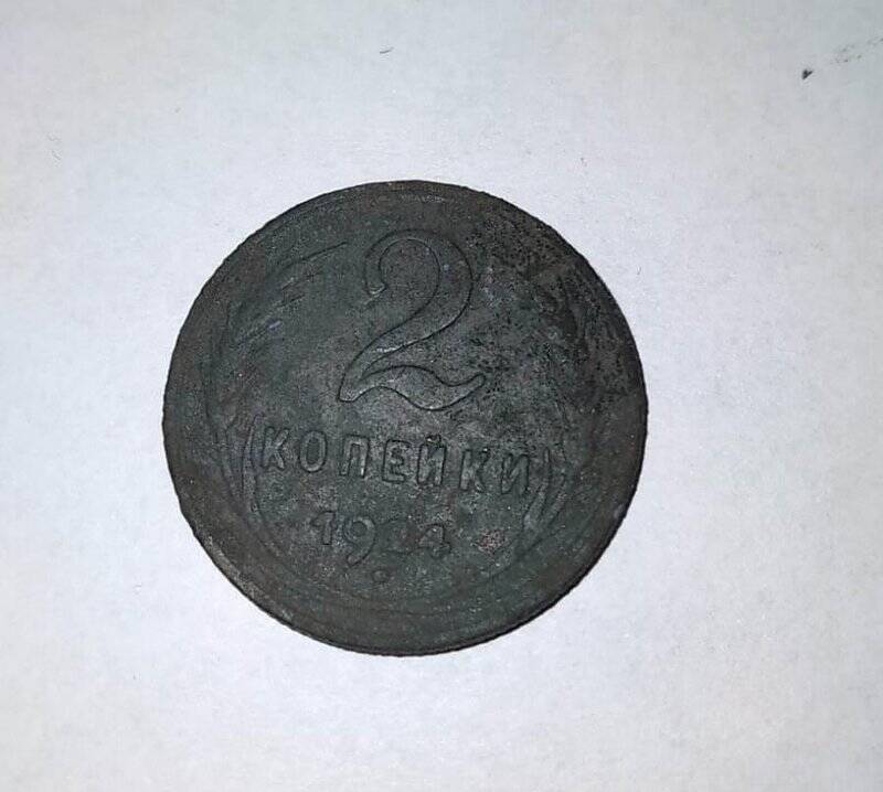 Монета.  «2 копейки», 1924 г
