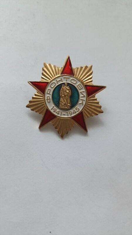 Знак «Фронтовик 1941-1945»