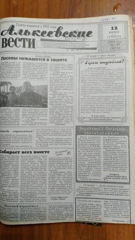 Газета. «Алькеевские вести», № 49 (8051), 12 июня 2004год