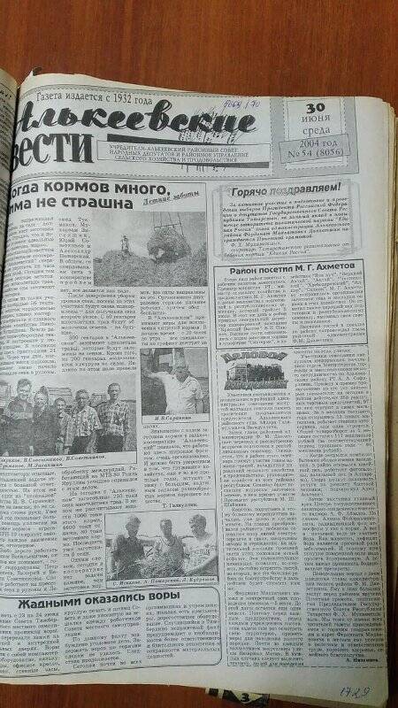 Газета. «Алькеевские вести», № 54 (8056), 30 июня 2004 год