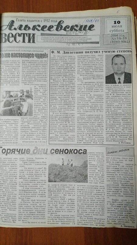 Газета. «Алькеевские вести», № 58-59 (8060-8061), 10 июля 2004 год