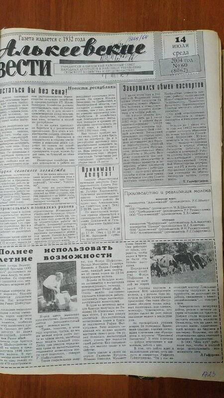 Газета. «Алькеевские вести», № 60 (8062), 14 июля 2004 год