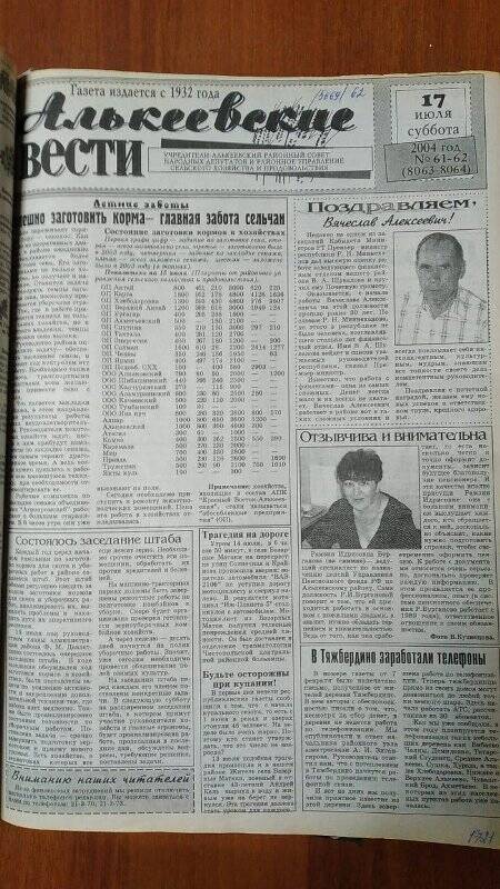 Газета. «Алькеевские вести», № 61-62 (8063-8064), 17 июля 2004 год