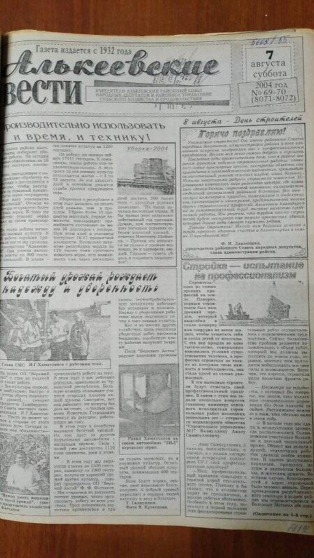 Газета. «Алькеевские вести», № 69-70 (8071-8072), 7 августа 2004 год