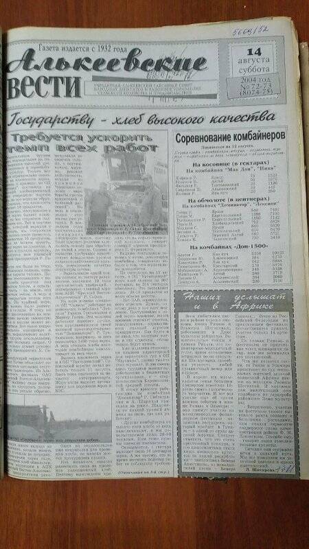 Газета. «Алькеевские вести», № 72-73 (8074-75), 14 августа 2004 год