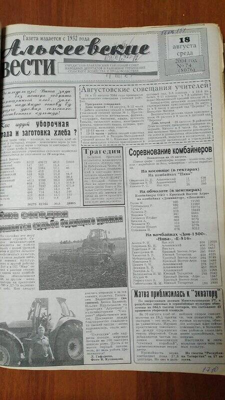 Газета. «Алькеевские вести», № 74 (8076), 18 августа 2004 год