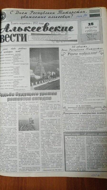 Газета. «Алькеевские вести», № 77 (8079), 28 августа 2004 год