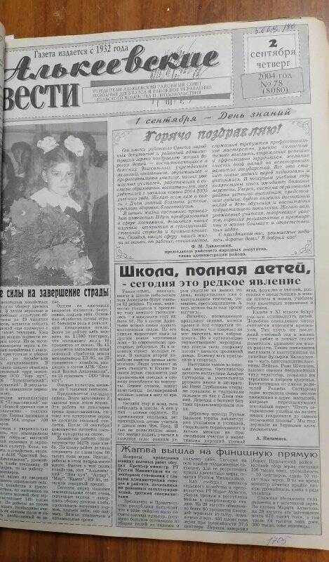 Газета. «Алькеевские вести», № 78 (8080), 2 сентября 2004 год
