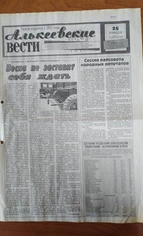 Газета. «Алькеевские вести», № 7 (7904), 25 января 2003 год