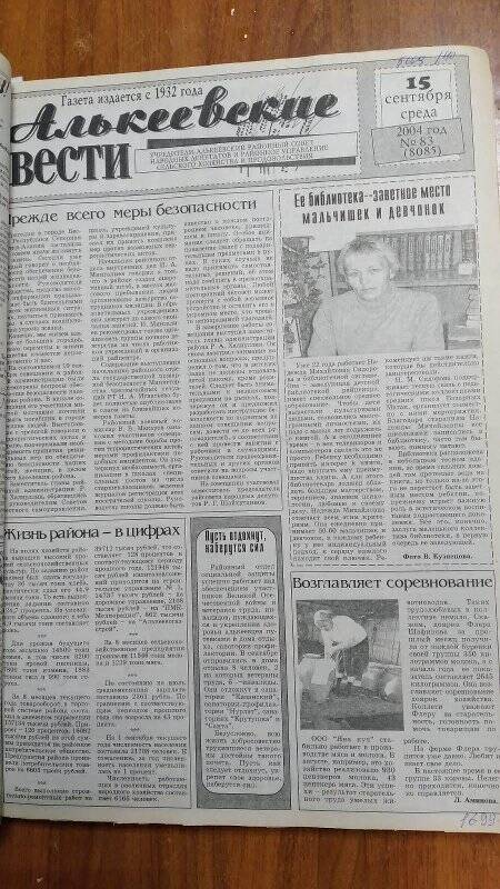 Газета. «Алькеевские вести», № 83 (8085), 15 сентября 2004 год