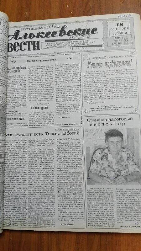 Газета. «Алькеевские вести», № 84-85 (8087), 18 сентября 2004 год