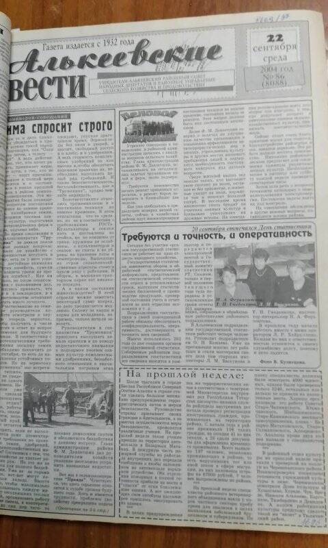 Газета. «Алькеевские вести», № 86 (8088), 22 сентября 2004 год