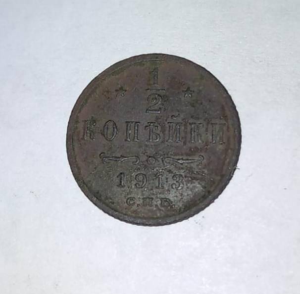 Монета.  «1/2 копейка», 1913 г