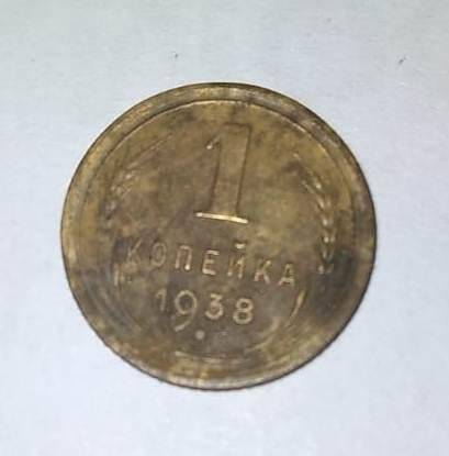 Монета.  «1 копейка», 1938 г, СССР