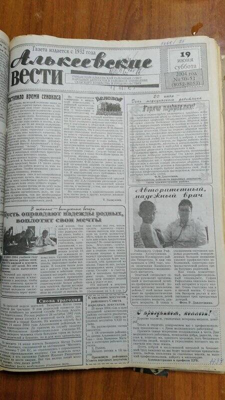 Газета. «Алькеевские вести», № 50-51 (8052-8053), 19 июня 2004 год