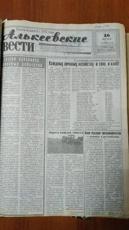 Газета. «Алькеевские вести», № 53 (8055), 26 июня 2004 год