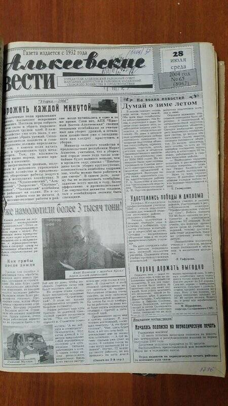 Газета. «Алькеевские вести», № 65 (8067), 28 июля 2004 год