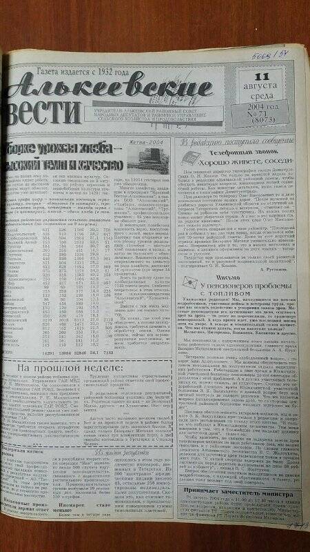 Газета. «Алькеевские вести», № 71 (8073), 11 августа 2004 год
