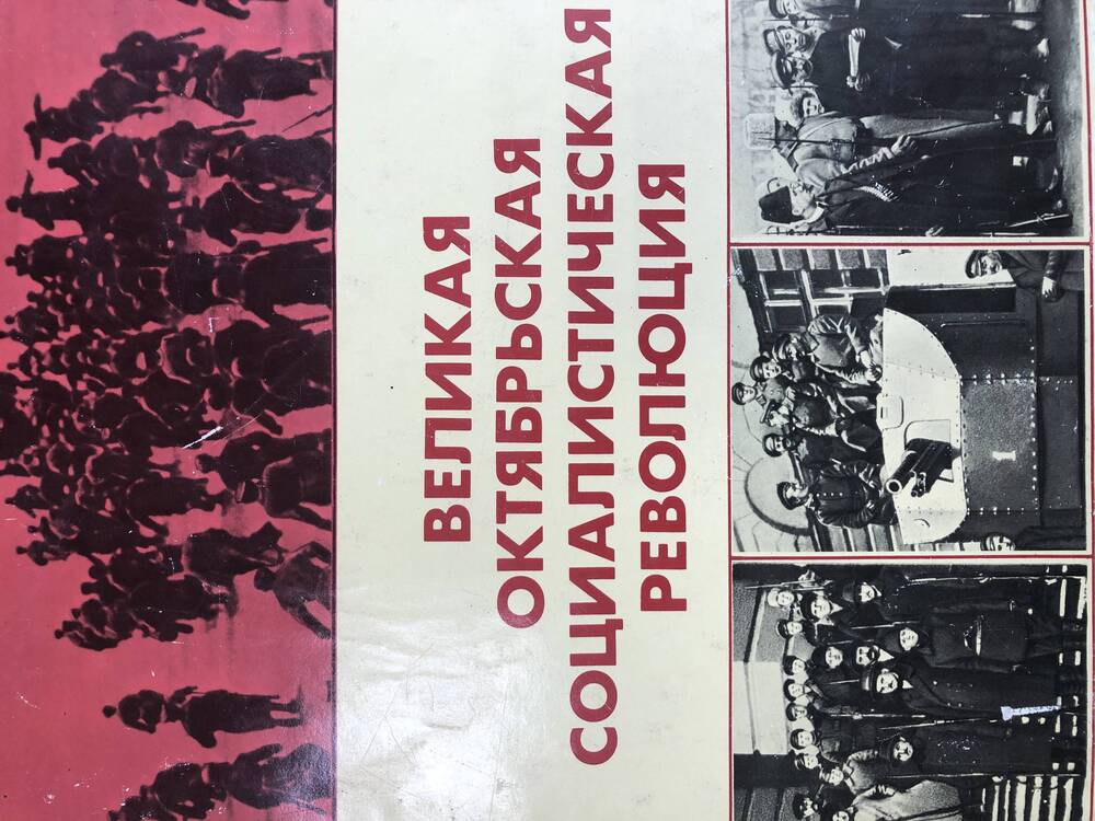 Энциклопедия Великой Октябрьской Социалистической Революции. М.-1987г.