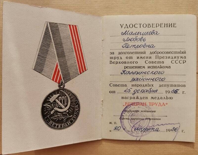 Удостоверение к медали «Ветеран  труда», Малышевой Л.П.