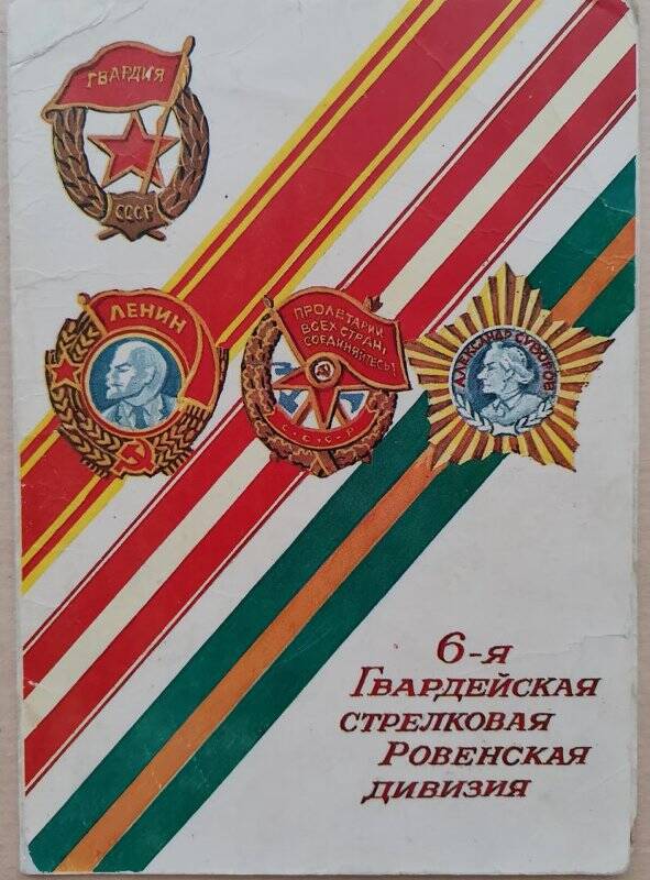 Открытка с надписью «6-я Гвардейская стрелковая Ровенская дивизия» с изображением наград дивизии.