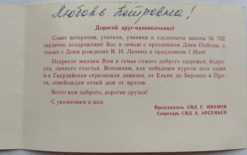 Открытка с праздником Победы, адресованная Малышевой Л.П. Подписана СВД  Г. Ивановым и секретарем СВД  А. Арсеньевым.