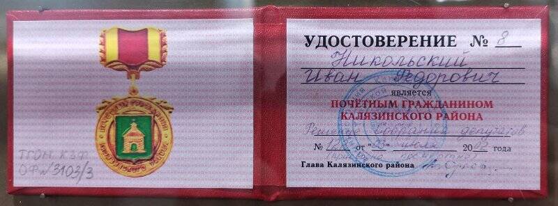 Удостоверение № 8 почетного гражданина Никольского Ивана Федоровича (присвоено посмертно).