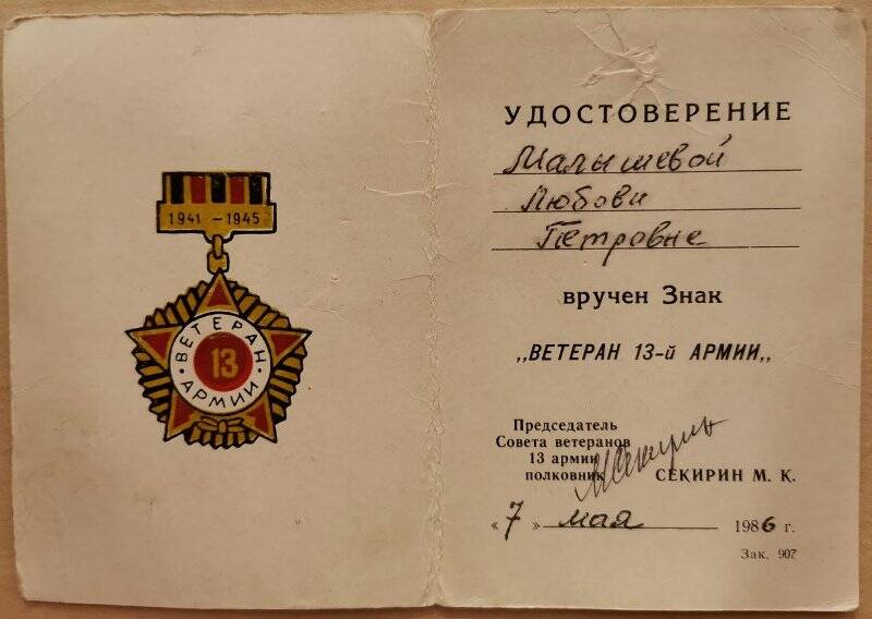 Удостоверение к знаку «Ветеран 13-й Армии», Малышевой Л.П.