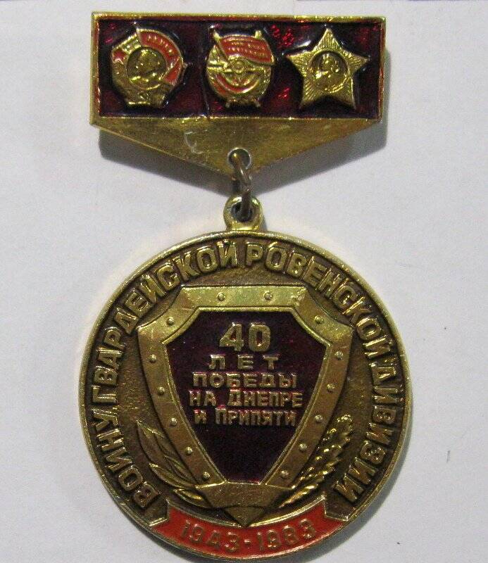 Знак «40 лет Победы на Днепре и Припяти. Воину Гвардейской Ровенской Дивизии».