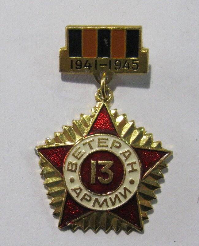 Знак «Ветеран 13-й армии»