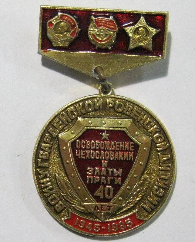 Знак «Воину Гвардейской Ровенской Дивизии. 40 лет освобождения Чехословакии и Златы Праги».