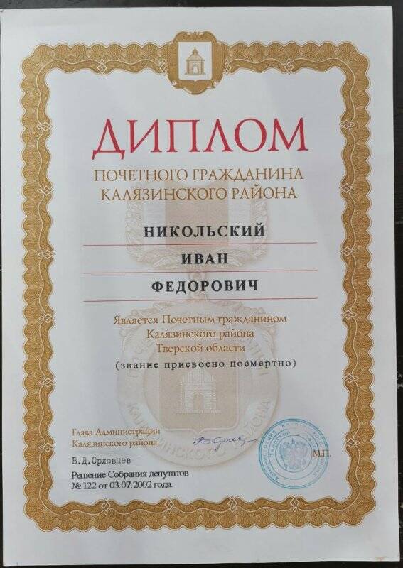Диплом почетного гражданина Калязинского района - Никольского Ивана Федоровича (звание присвоено посмертно).
