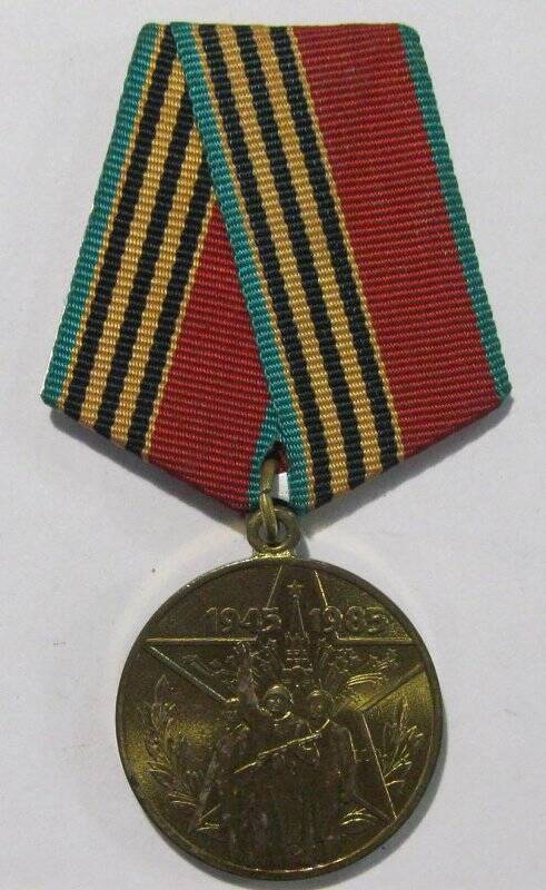 Медаль «Сорок лет Победы в Великой Отечественной войне 1941-1945 гг.».
