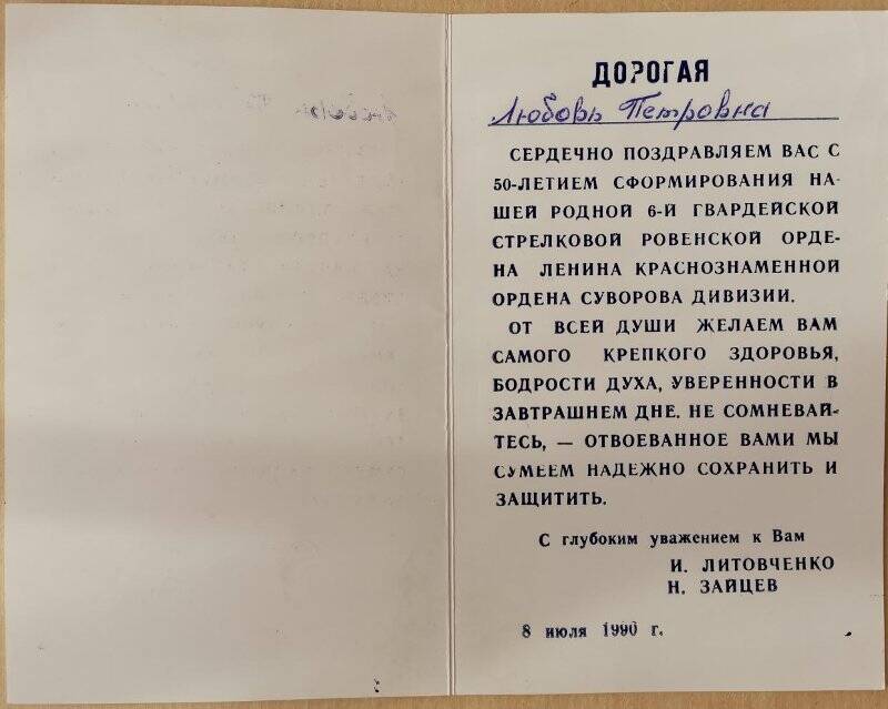 Открытка поздравительная Малышевой Л.П. с 50-летием формирования 6-й стрелковой дивизии.