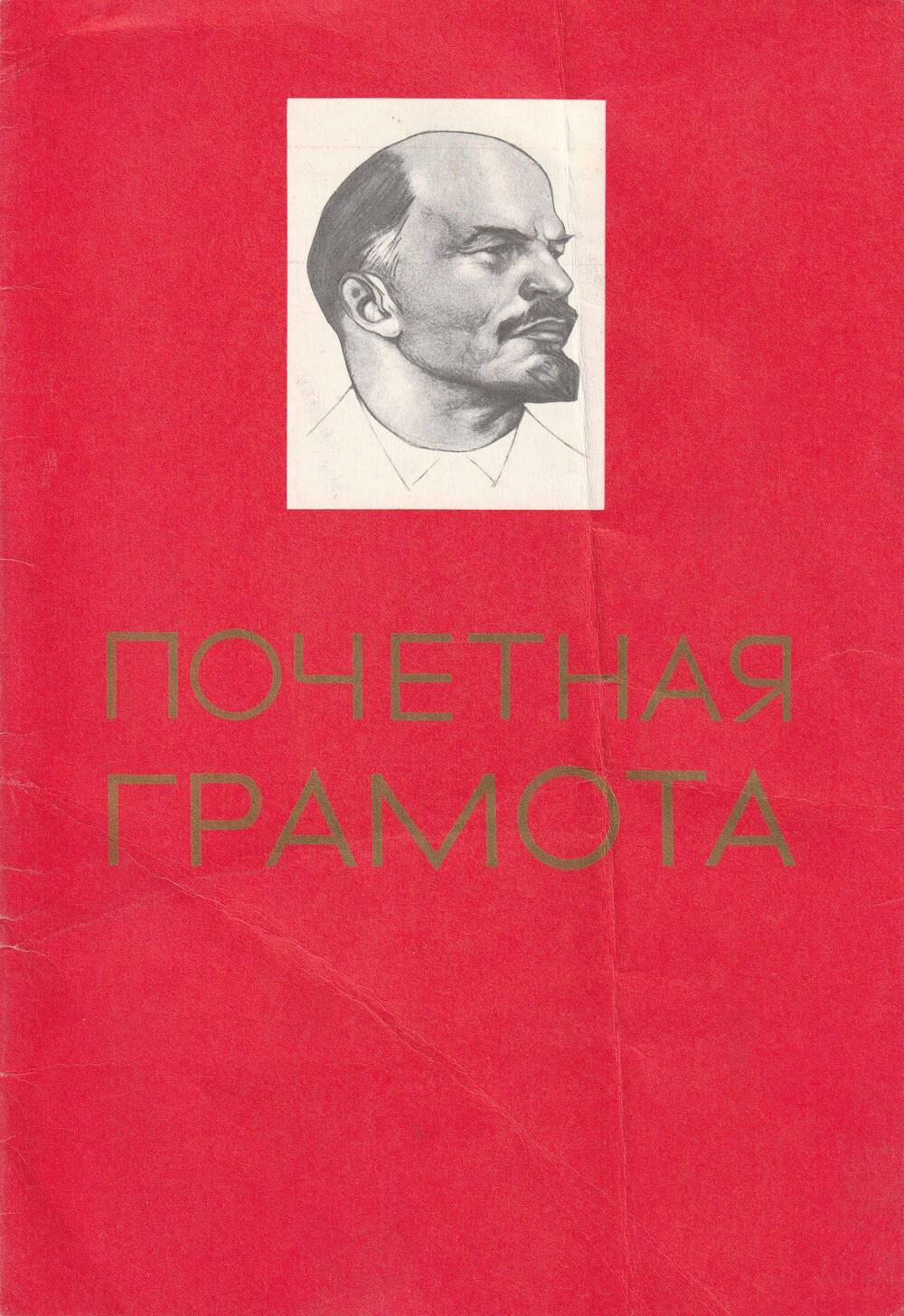 Почетная грамота Русакова Виктора Васильевича за достигнутые успехи в соцсоревновании на уборке урожая 1972 г.