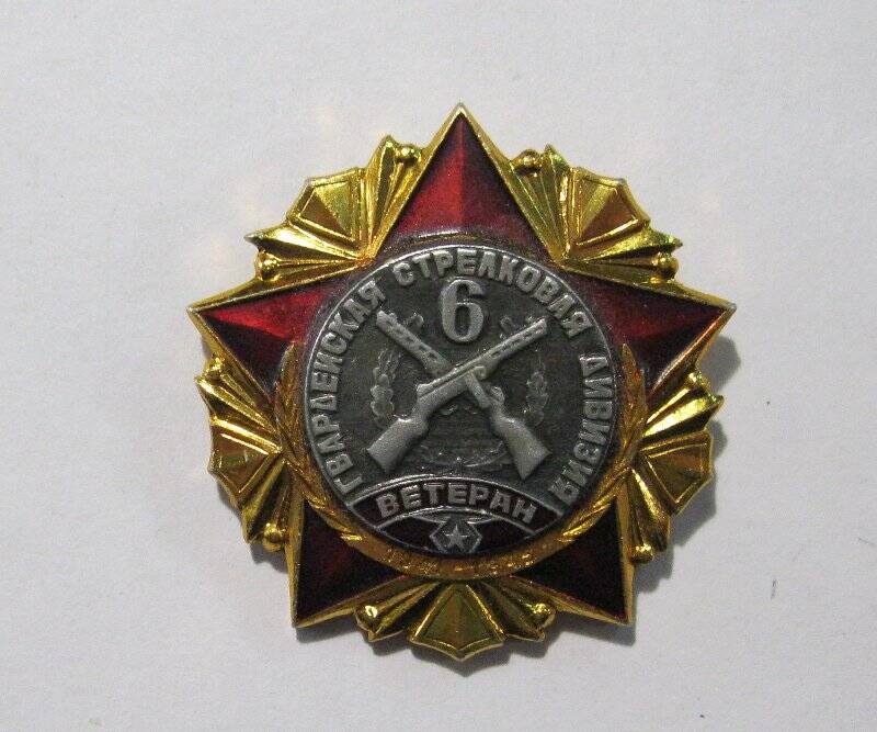 Знак «Ветеран 6-й гвардейской стрелковой дивизии».