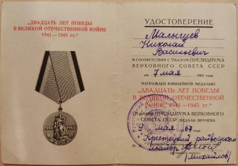 Удостоверение Б №5793323 к медали «Двадцать лет Победы в Великой Отечественной войне 1941-1945 гг.», Малышева Н.В.