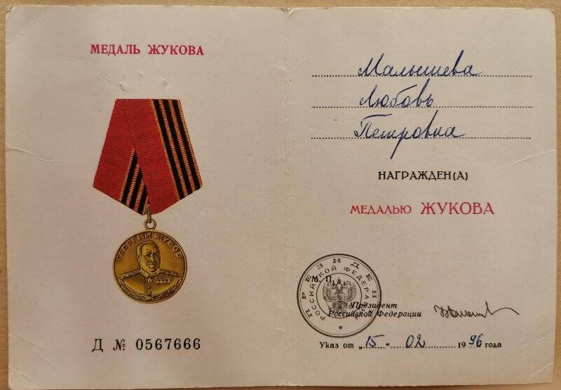 Удостоверение Д №0567666 к медали Жукова, Малышевой Л.П.