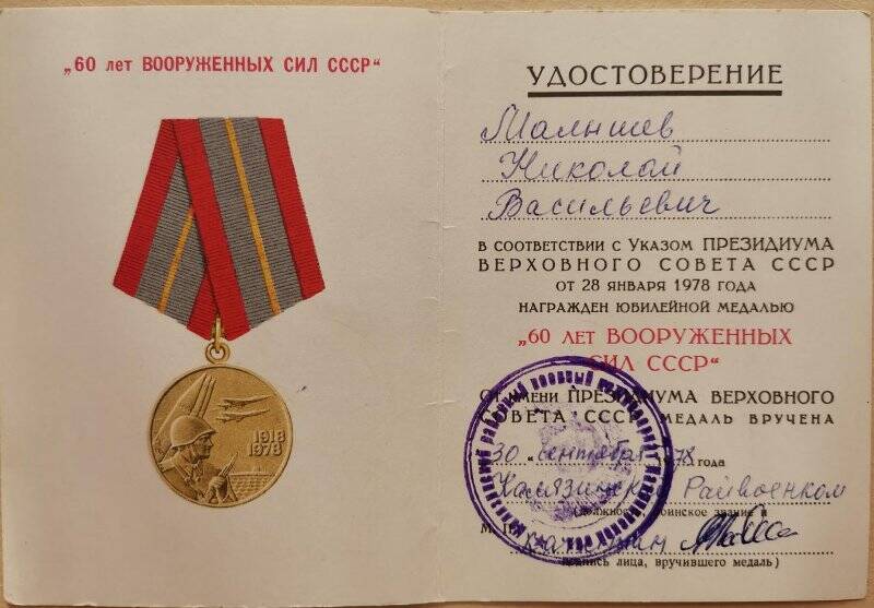 Удостоверение к медали «60 лет Вооруженных сил СССР», Малышева Н.В.
